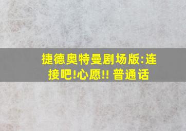 捷德奥特曼剧场版:连接吧!心愿!! 普通话